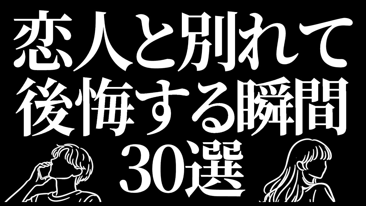 元恋人と別れて後悔する瞬間30選