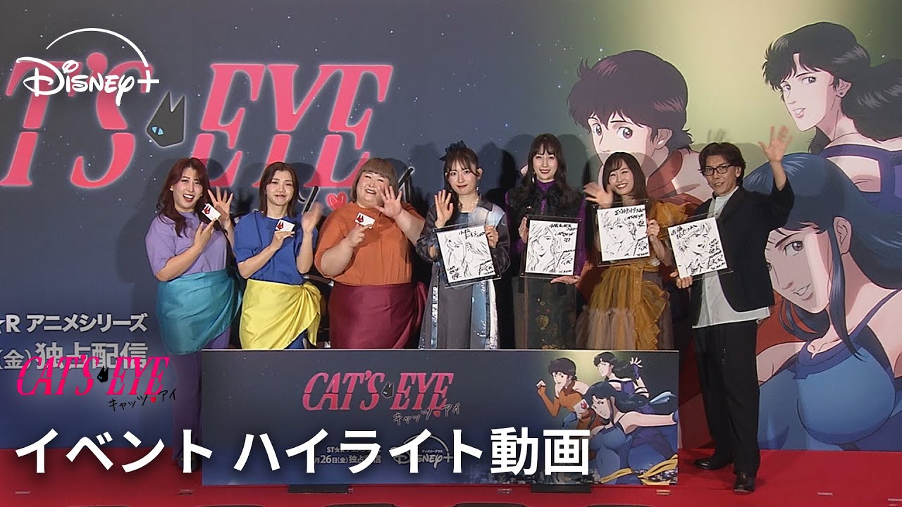 キャッツ❤︎アイ』｜イベント ハイライト動画｜Disney+ (ディズニー