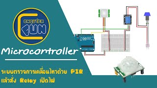 ระบบตรวจการเคลื่อนไหวด้วย PIR Sensor แล้วสั่ง Relay เปิดไฟ