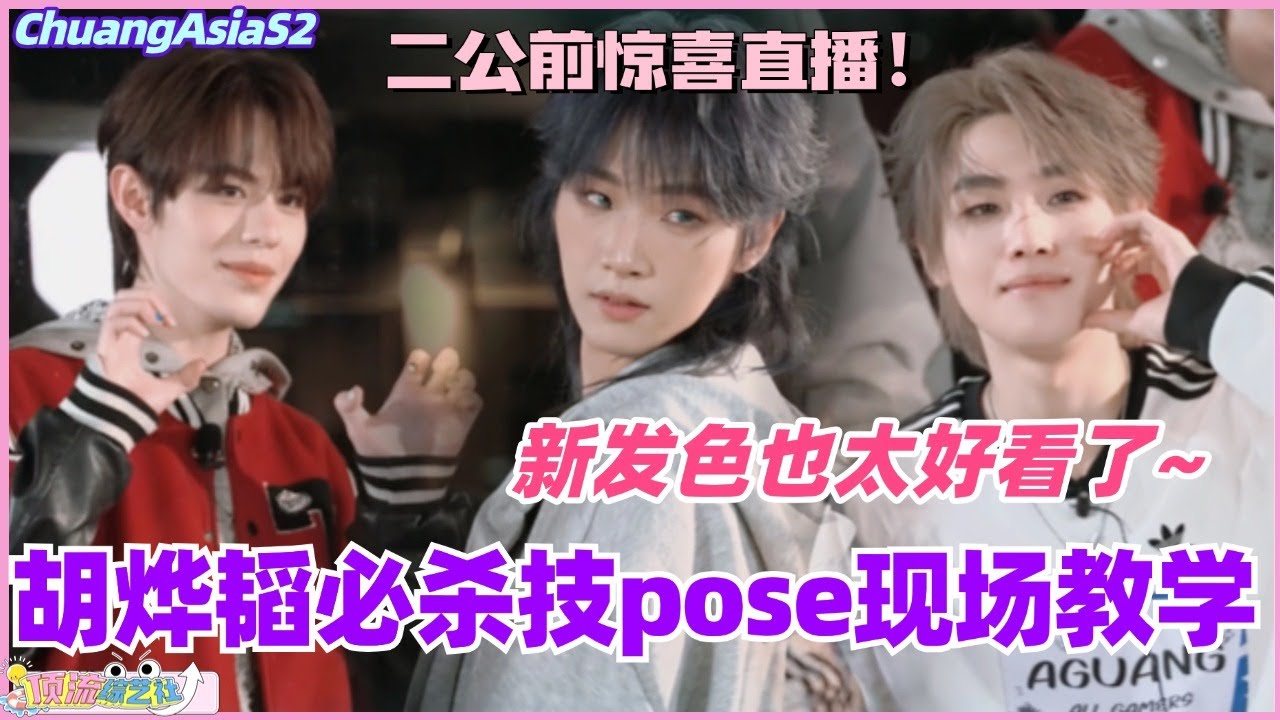 创亚二公前惊喜直播！胡烨韬必杀技pose教学！新发色也太好看了！ #chuangasia #chuangasias2 #创造营亚洲 #综艺  #the8 #胡烨韬 #huyetao