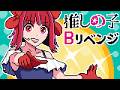 【8bitアレンジ】推しの子 - Bのリベンジ / B小町 | ファミコン風 | 有馬かな Oshi no Ko 第3期 挿入歌 B-Komachi