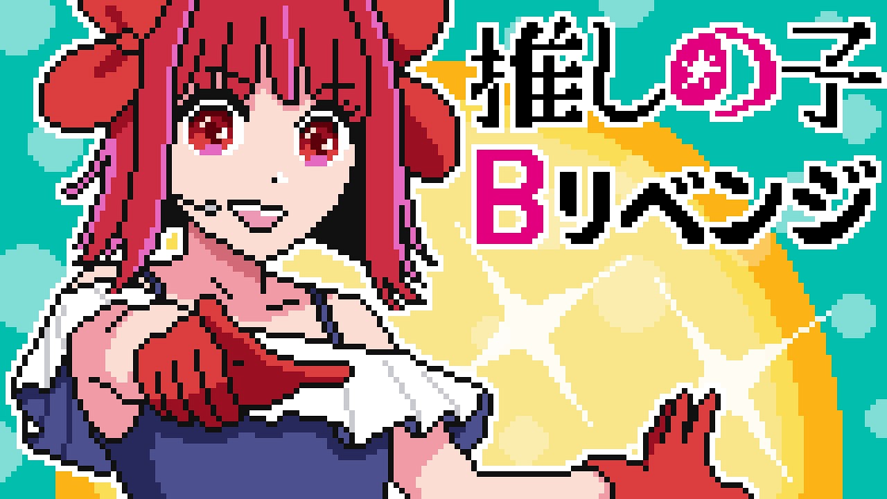【8bit 推しの子】有馬かながピーマンに「Bのリベンジ」/ B小町 | ファミコン風 8bitアレンジ | Oshi no Ko 第3期 挿入歌 B-Komachi