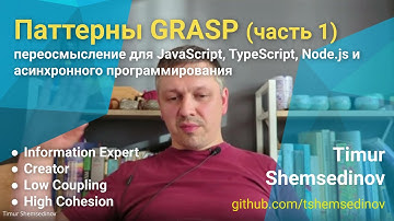 💡 Паттерны GRASP для JavaScript, TypeScript, Node.js и асинхронного программирования (часть 1)