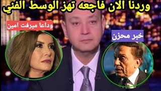 عااااجل#وداعاميرفت آمين #واخر التطورات الحاله الصحيه الفنان عادل امام وحقيقه وفاته