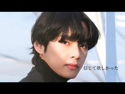 BTS妄想/TH🐻「信じて欲しかった」