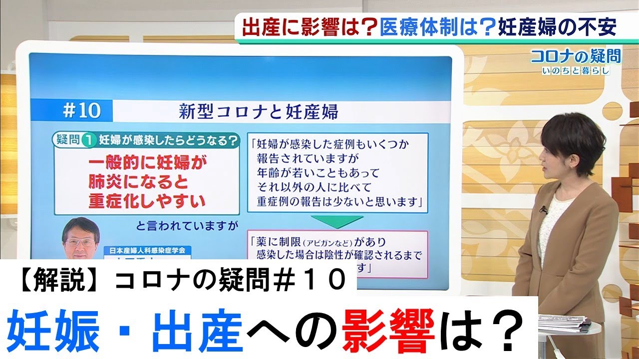 コロナの疑問 １０ 深刻な不安 妊娠 出産 への影響は 専門家が現状について解説 年4月21日 Youtube