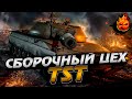 TST ★ Сборочный Цех