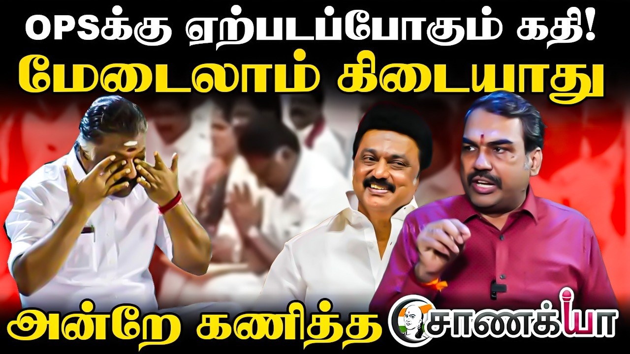 ⁣OPSக்கு ஏற்படப்போகும் கதி! | அன்றே கணித்த Chanakyaa | DMK | Assembly Election | ADMK | MK Stalin