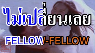 [KARAOKE] ไม่เปลี่ยนเลย (Best Luck) - fellow fellow