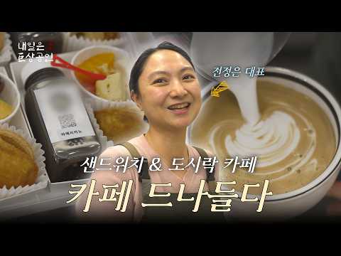 Jeon Jung-eun, CEO of Cafe Deunaldeuda | Tomorrow's Master Merchant EP.01
