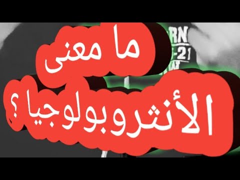 ما معنى الأنثروبولوجيا