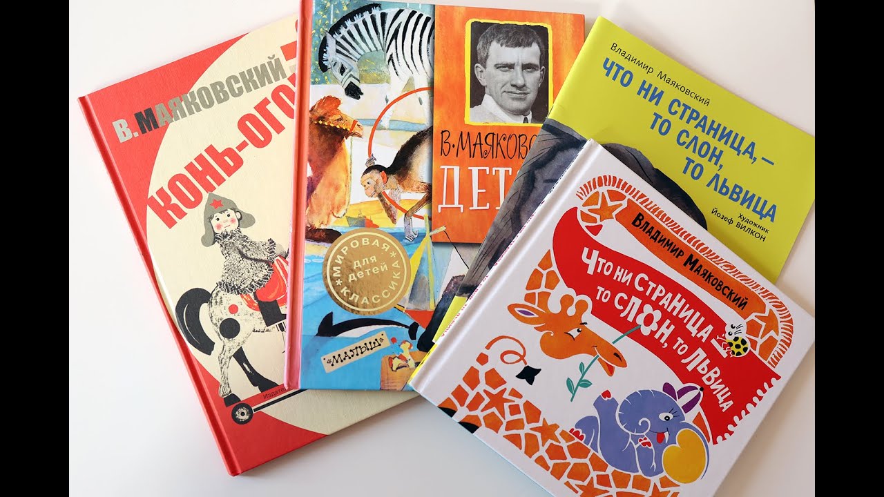 Владимир Маяковский Детям Четыре книги - YouTube