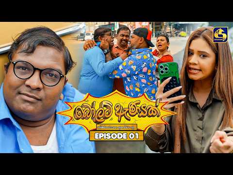 Bolt Anayak (බෝල්ට් ඇණයක්) | Episode 01 | 04th June 2026 | Swarnavahini TV