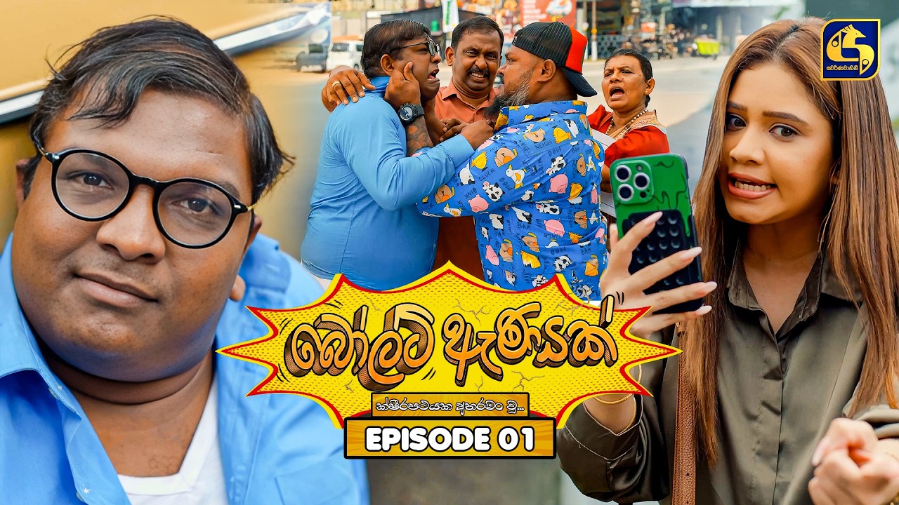 Bolt Anayak (බෝල්ට් ඇණයක්) | Episode 01 | 04th June 2026 | Swarnavahini TV