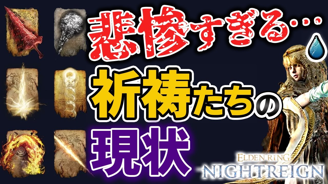【祈祷業界の闇】持ち込み祈祷の導入に伴い、多くの祈祷が衰退した件について【エルデンリングナイトレイン】
