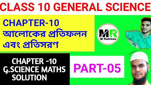Class 10 Light Reflection And refraction Part-05 আলোকের প্রতিফলন এবং প্রতিসরণ All Maths Solution