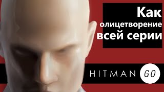 HITMAN GO: как олицетворение всей серии