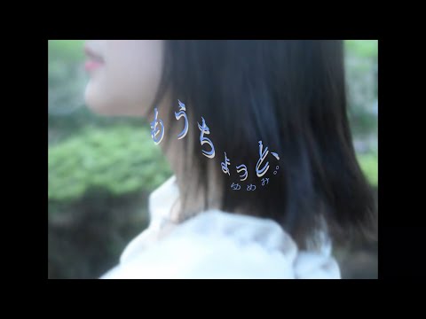 ゆめみ。。 - もうちょっと、 ［Music Video］