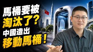 Is the Toilet Becoming Obsolete A Chinese Company Created a Self-Driving Toilet! Revolutionizing...