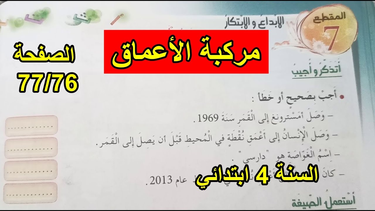 حل نشاطات مركبة الأعماق الصفحة 77/76 السنة 4 ابتدائي