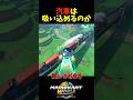 【マリオカートワールド】汽車は吸い込めるのか？