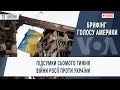 Брифінг Голосу Америки. Підсумки сьомого тижня війни Росії проти України