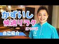 【日本一話を聞くサロン】快適リラクの動画