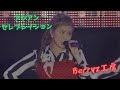 Berryz工房『アジアンセレブレイション』ひなフェス