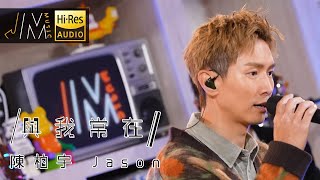 與我常在｜陳柏宇｜翻唱｜陳奕迅｜J Music  #與我常在 #陳奕迅 #陳柏宇
