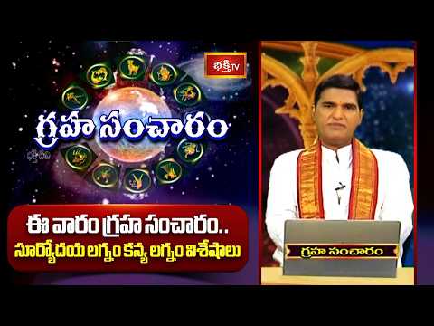 ఈ వారం గ్రహ సంచారం | 27th September- 03rd October | Graha Sancharam | Weekly Horoscope |Bhakthi TV