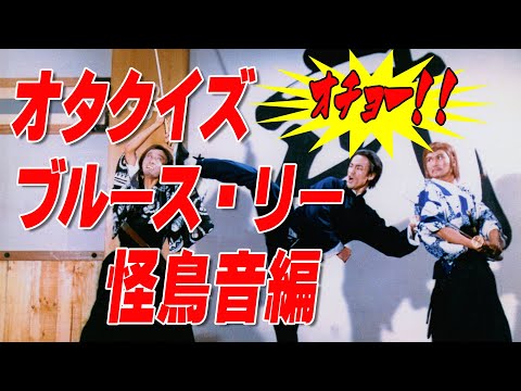 オタクイズ】ブルース・リー怪鳥音編 どのシーンの怪鳥音なのか