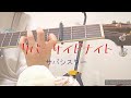 「リバーサイドナイト」サバシスター アコギ弾き語り♪#サバシスター#リバーサイドナイト#アコギ#弾き語り#女性#邦楽#バンド#jpop#acousticguitar