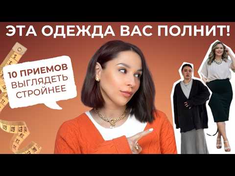 ЭТО ВАС ПОЛНИТ! НЕ НОСИТЕ ЭТИ ВЕЩИ, если хотите выглядеть стройнее! Фактуры, силуэты, сочетания.