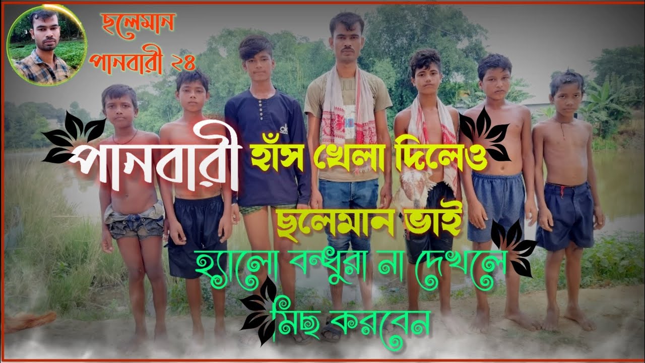 পানবারী আজব খেলা দিল ছলেমান ভাই ।panbari ajob khela dilo soleman vai