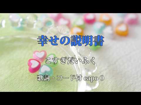 オリジナル30『幸せの説明書/小杉大福』 4つのコードで弾ける簡単曲
