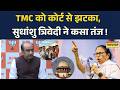 TMC VS BJP: CM Mamata Banerjee और TMC पर जमकर बरसे Sudhanshu Trivedi I Bengal Election I BJP Vs TMC