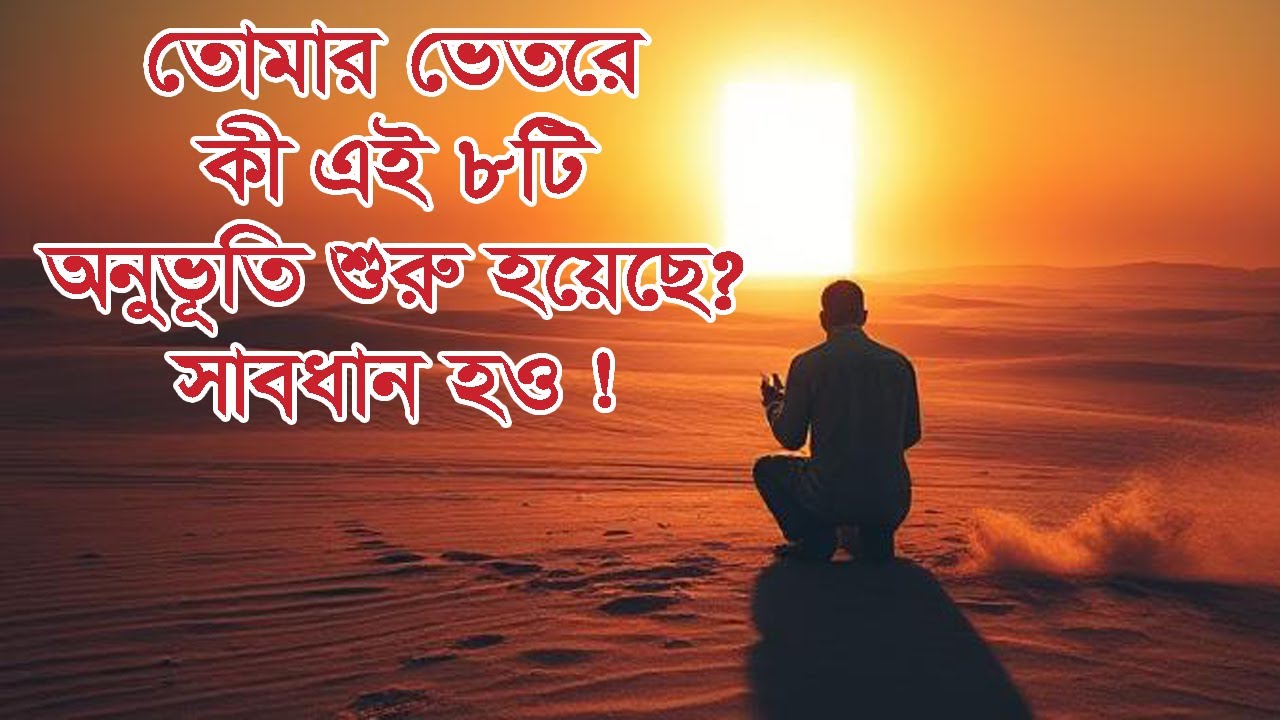 তোমার ভেতরে কি এই ৮টি অনুভূতি শুরু হয়েছে? সাবধান হও! 