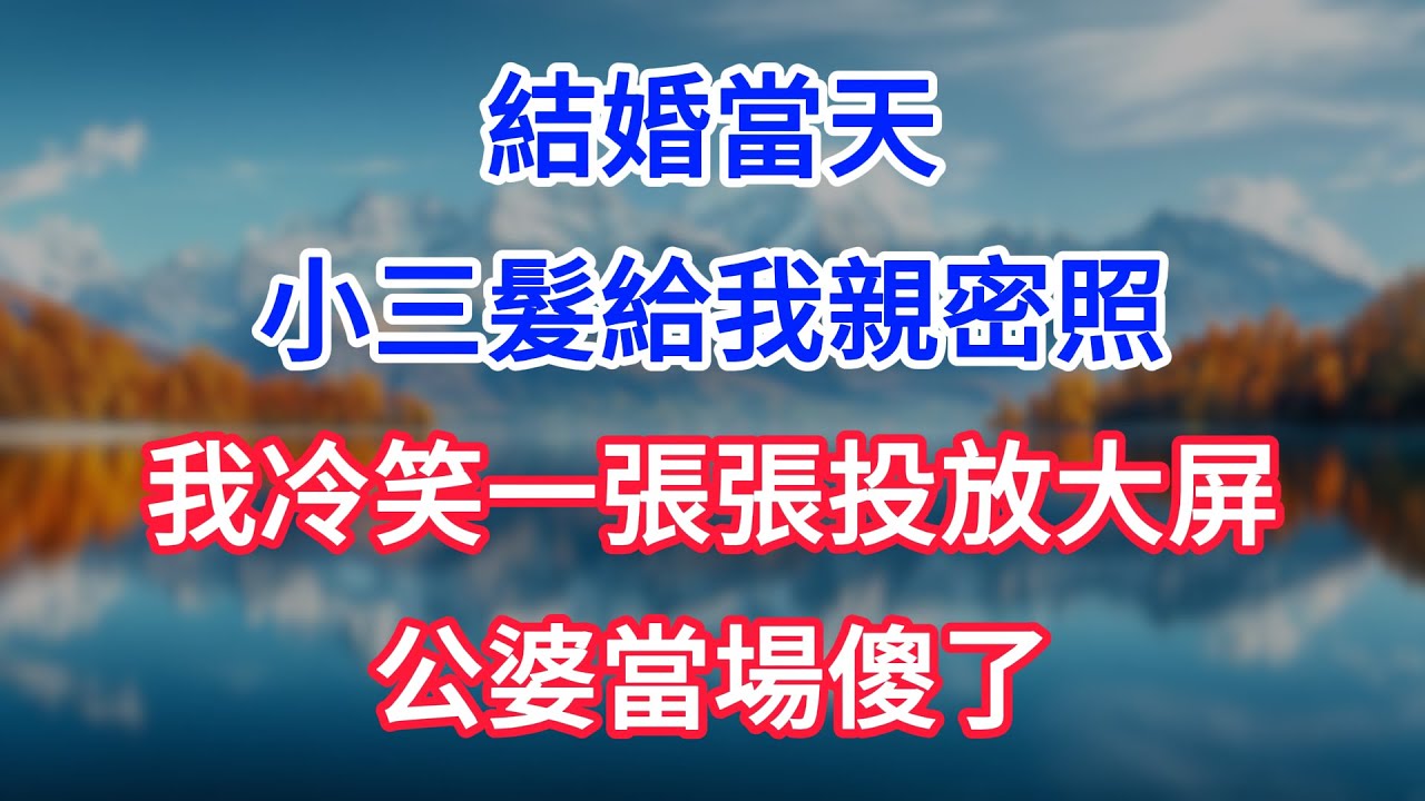 【完結】結婚當天小三髮給我親密照，我冷笑一張張投放大屏，公婆當場傻了！ #為人處世 #生活經驗 #情感故事 #故事 #小說 #戀愛 #情感 #婚姻