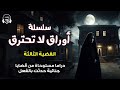 سلسلة أوراق لا تحترق من قت ل جهاد القضية الثالثة الكتاب المسموع دراما