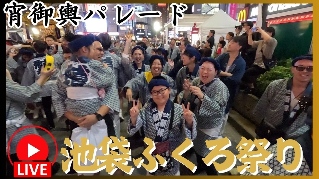 【池袋ふくろ祭り】宵御輿大パレード2025 ライブ配信で神輿パレードをお届け