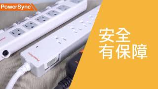群加國際 Powersync 新安規延長線