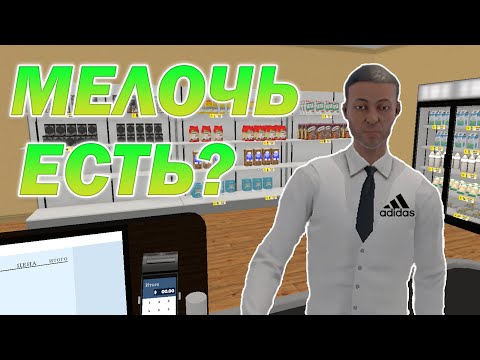 Видео: ИЗБАВЛЯЕМСЯ ОТ МЕЛОЧИ В【Supermarket Simulator】#2