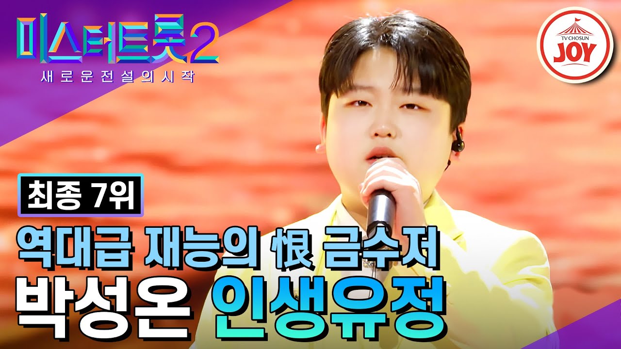 [#미스터트롯2] 박성온의 '인생유정' #TV조선조이 (TV CHOSUN 230316 방송)
