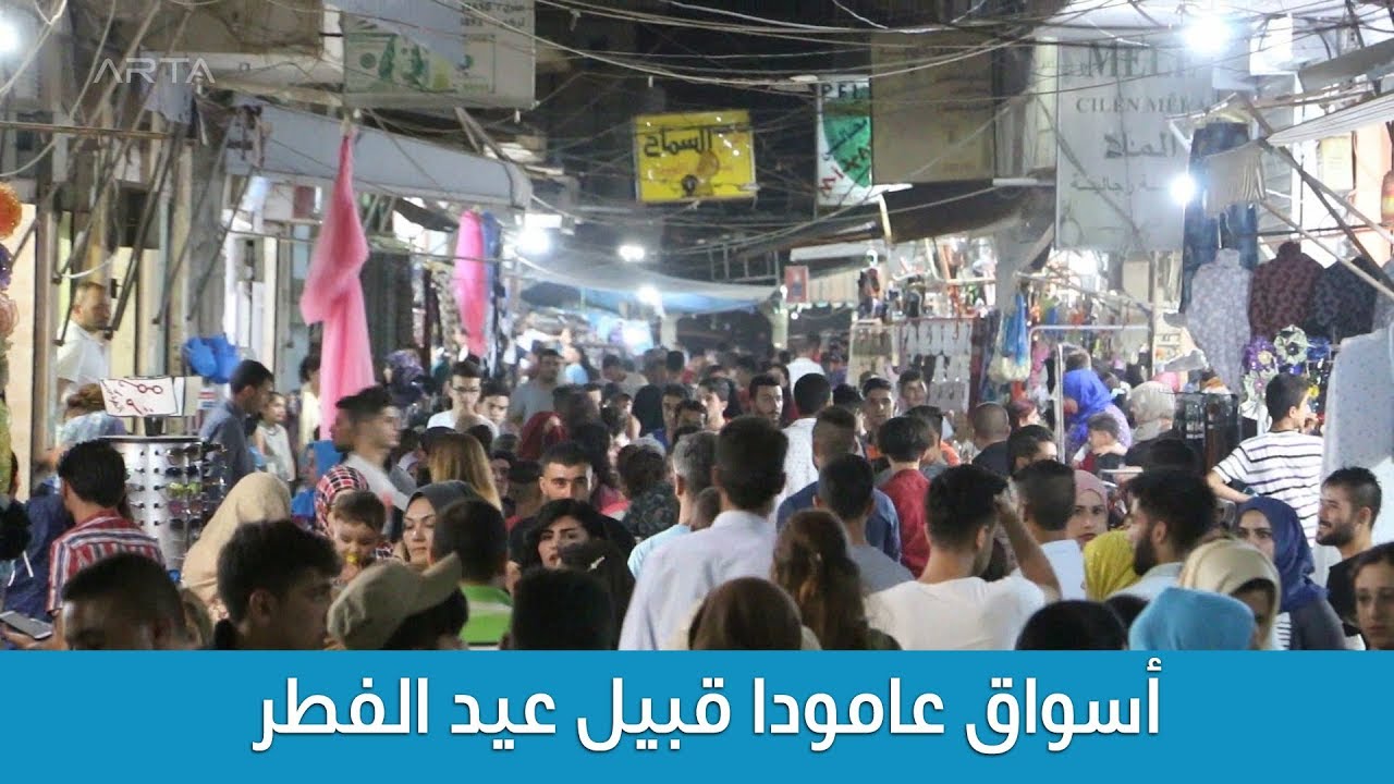 أسواق عامودا قبيل عيد الفطر  - 2018