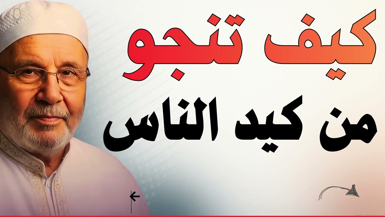 كيف تنجو من كيد الناس؟  -  إذا خاف قلبك من مكر البشر - اسمع هذا الكلام | محمد راتب النابلسي
