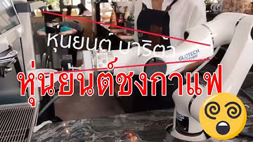 #หุ่นยนต์ชงกาแฟ โรบอท บาริสต้า  #หุ่นยนต์บาริสต้า #เชฟลุงตุ้ย
