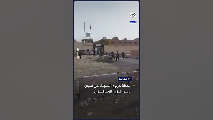 شاهد.. لحظة خروج السجناء من سجن دير الزور المركزي