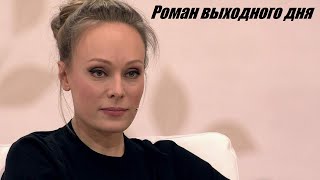 Посмотрим, Комедия Для Всей Семьи, Мелодрама Фильм, Роман Выходного Дня