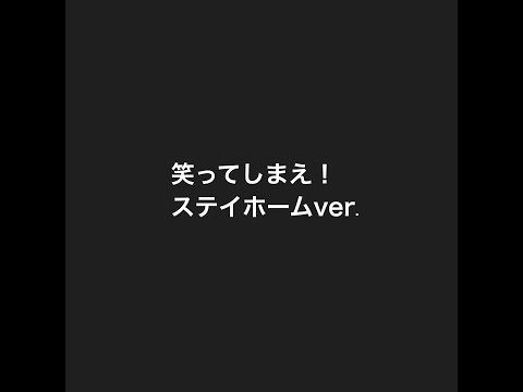 JARNZΩ「笑ってしまえ！」ステイホームver.