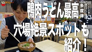 絶景穴場スポットに近いうどん屋いけこさん（多度津）鴨肉うどんも最高なんです【FM香川/うどんの事は純ちゃんに聞け！連動】